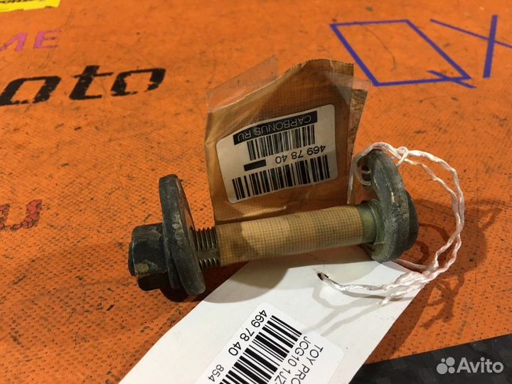 Болт эксцентриковый Toyota Progres JCG10 (Заднее)