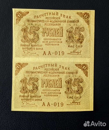 15 рублей 1919 год РСФСР сцепка