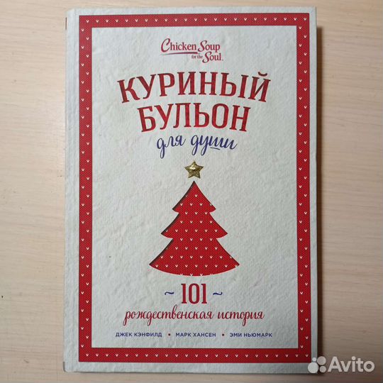 Куриный бульон для души