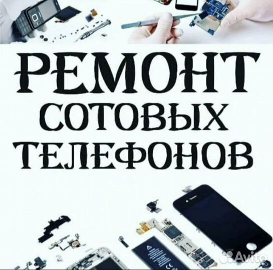 Ремонт сотовых телефонов