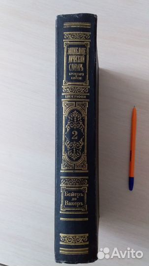 Энциклопедический словарь (репринт)