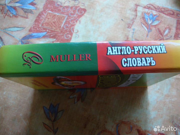 Словарь англо-русский