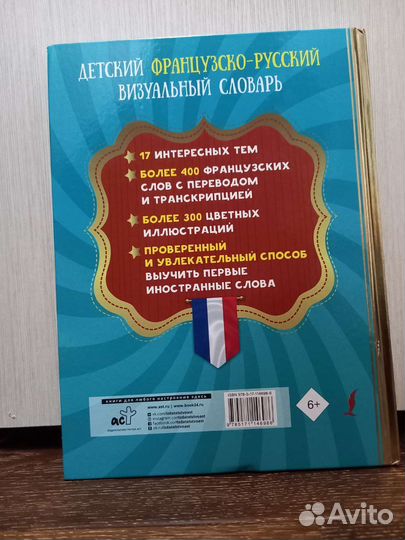 Французско-русский словарь. Детский, визуальный