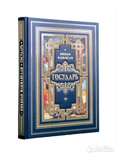 Книга Никколо Макиавелли Государь