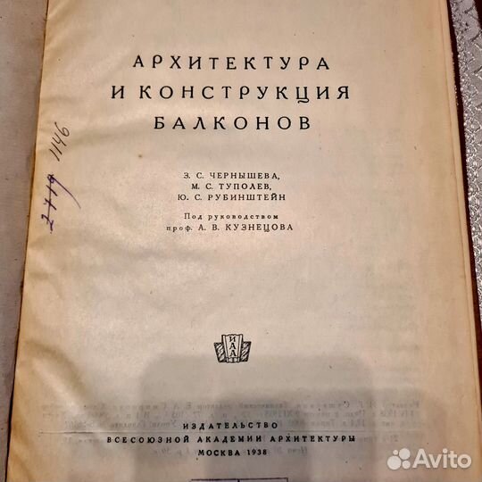Архитектура и конструкция балконов 1938 г