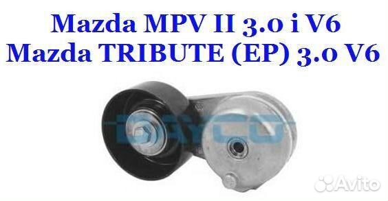 Натяжитель ремня с роликом Mazda MPV II / tribute