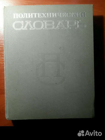 Политехнический Словарь