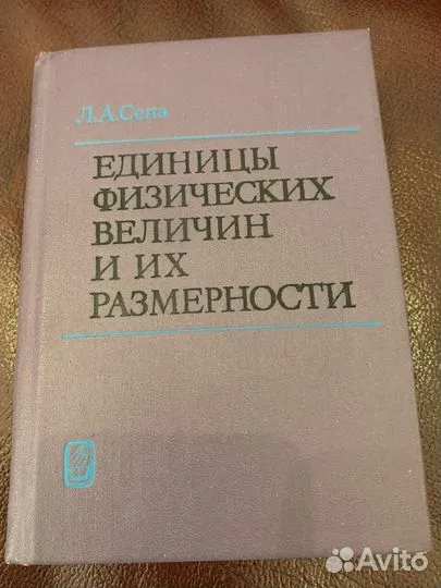 Еденицы физических величин и их размерности