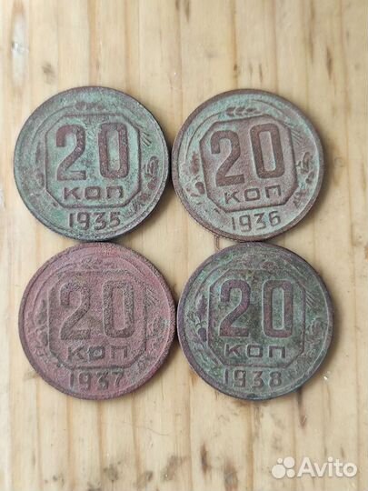 20 копеек 1935,1936,1937