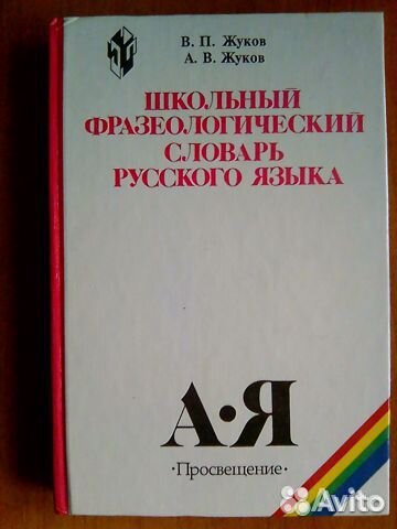 Фразеологический словарь русского языка