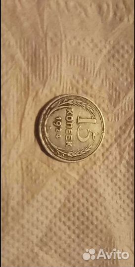 Монета 15 копеек 1924года