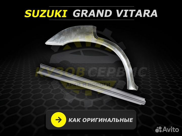Пороги на Suzuki Grand Vitara ремонтные кузовные
