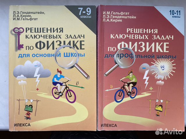 Физика гельфгат 10 класс. Задачи по физике 10-11 Кирик , Гельфгат, генденштейн. Гельфгат 11. Гельфгат.