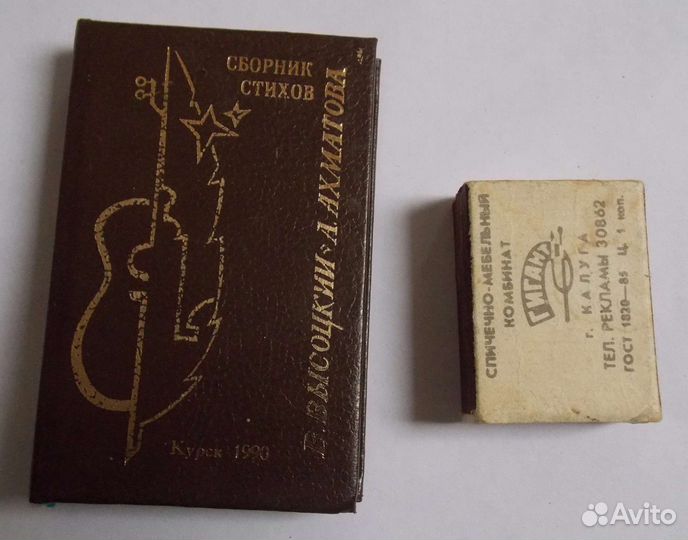 Сборник стихов Высоцкий и Ахматова 1990