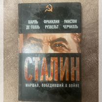 Сталин книги