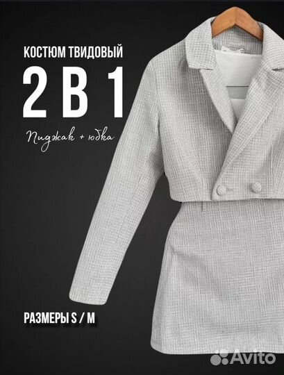 Твидовый костюм