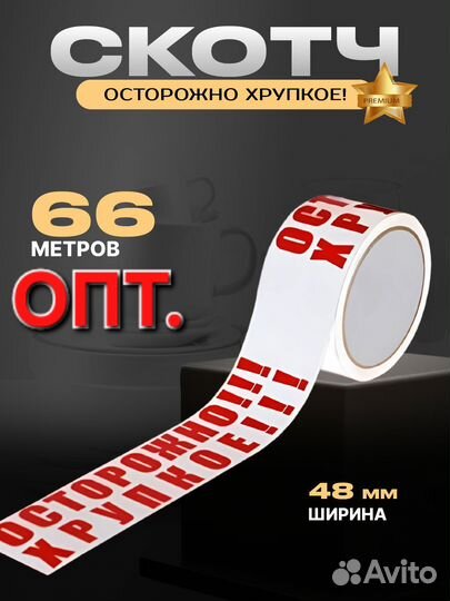 Скотч осторожно хрупкое