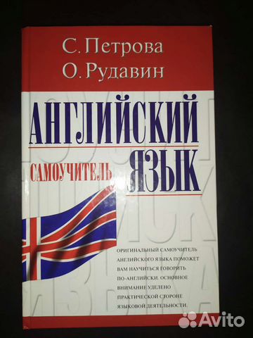Самоучитель. Английский язык (С. Петрова)