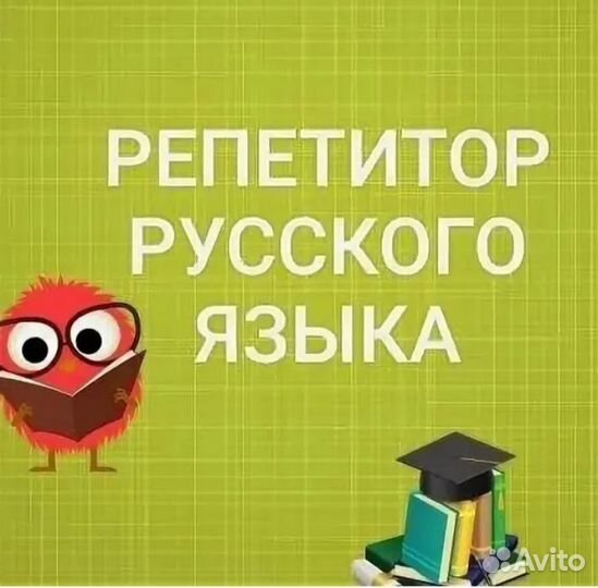 Репетитор по русскому языку 1-9 класс