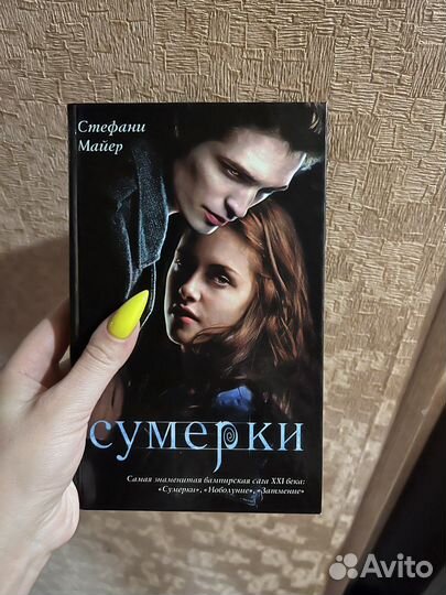 Сумерки 1 часть книга