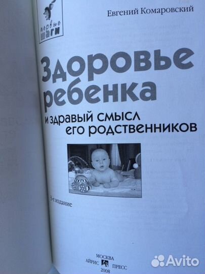 Комаровский. Здоровье ребёнка и здравый смысл