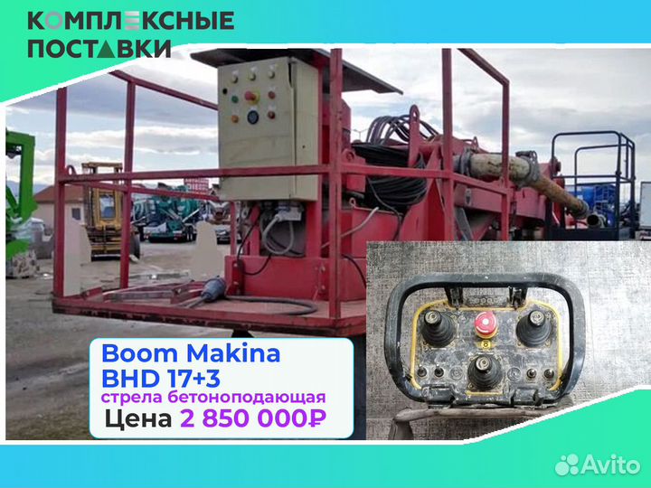 Бетоноподающая установка Boom Makina BHD 17+3м