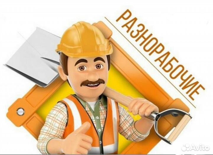 Разнорабочий на стройку. Проживание. Вахта