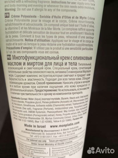 Крем Mon Platin, Израиль, для лица и тела, 250 мг