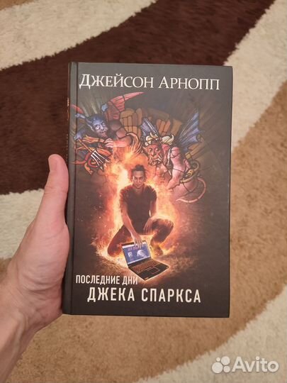 Книги последние дни Джека Спаркса, Иномирье