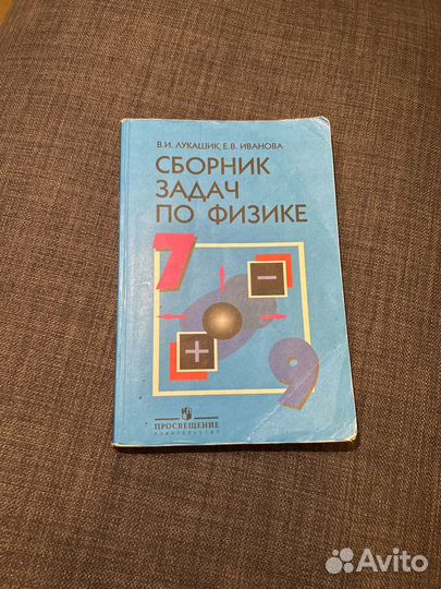 Сборник задач по физике 7 9 класс лукашик