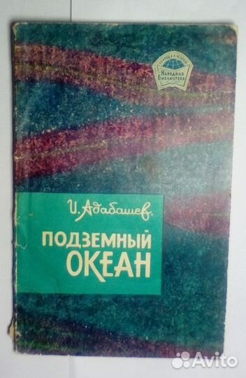 Подземный океан