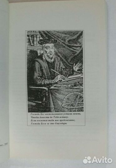 Неопубликованные пророчества Нострадамуса Ж. Артур