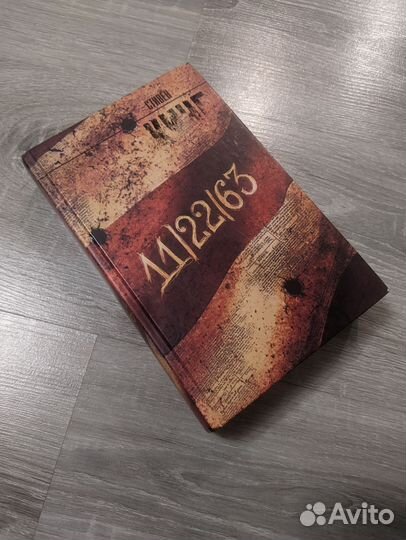 Книга Стивен Кинг 11.22.63