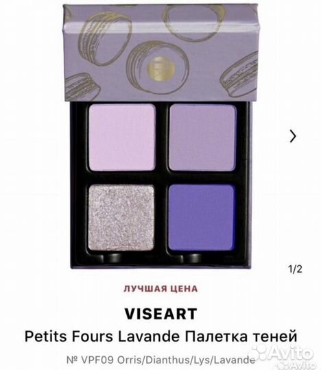 Тени Viseart Lavande VPF09, Франция, новые