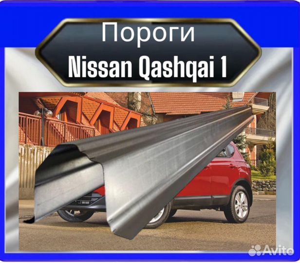 Порог Nissan Qashqai 1,2