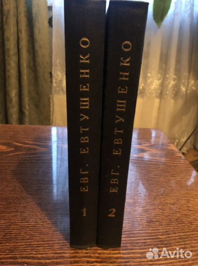 Евг. Евтушенко избранные произведения 2 тома