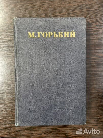 Книга Максим Горький 17 том
