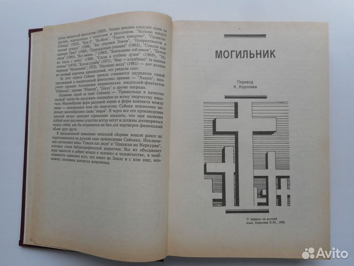 Фантастика книга Саймак Клиффорд