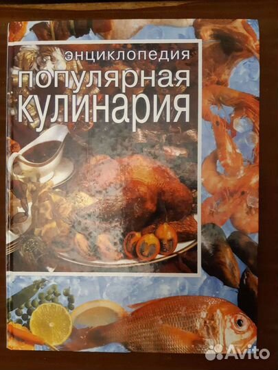 Энциклопедия Популярная кулинария 495 стр