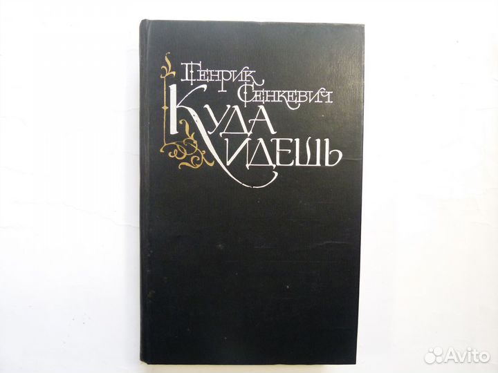 Книги Степанов, Сенкевич, Пикуль, Гюго