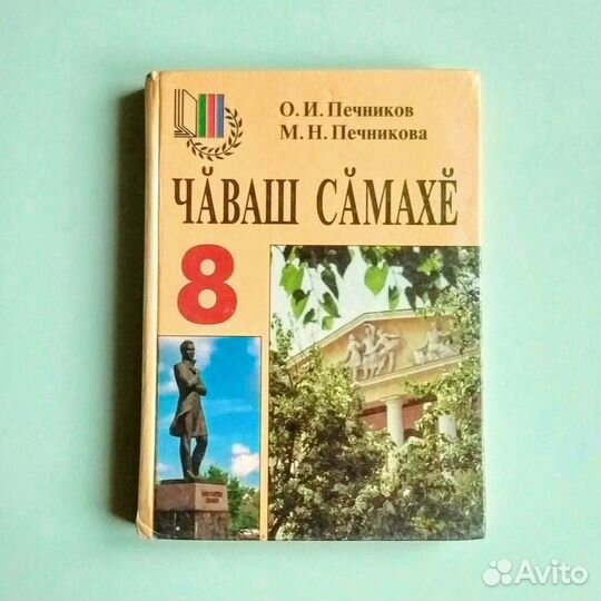 Учебник чувашского языка. 8 класс