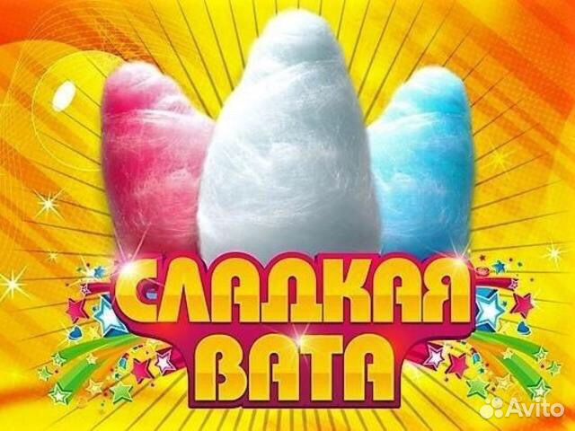 Сладкая вата и Попкорн. Аренда. Прокат