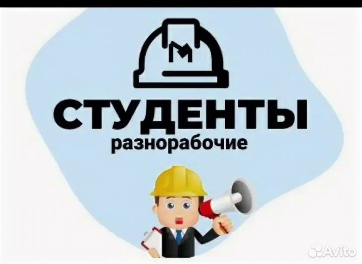 Подсобный рабочий разнорабочий
