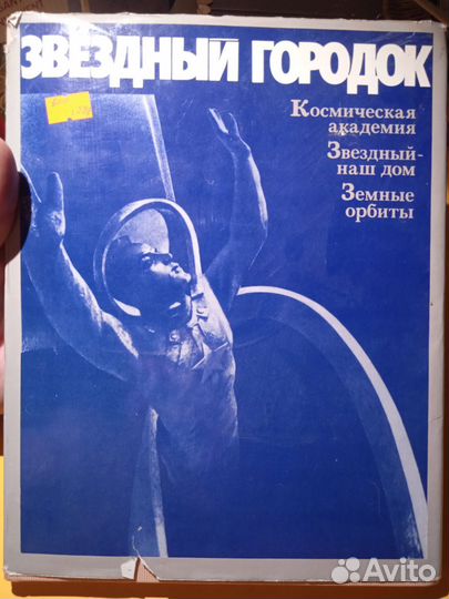 Звёздный городок 1977