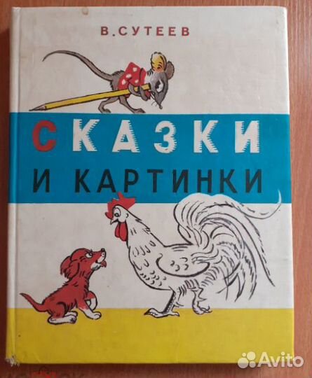 Детские книги. В.Сутеев