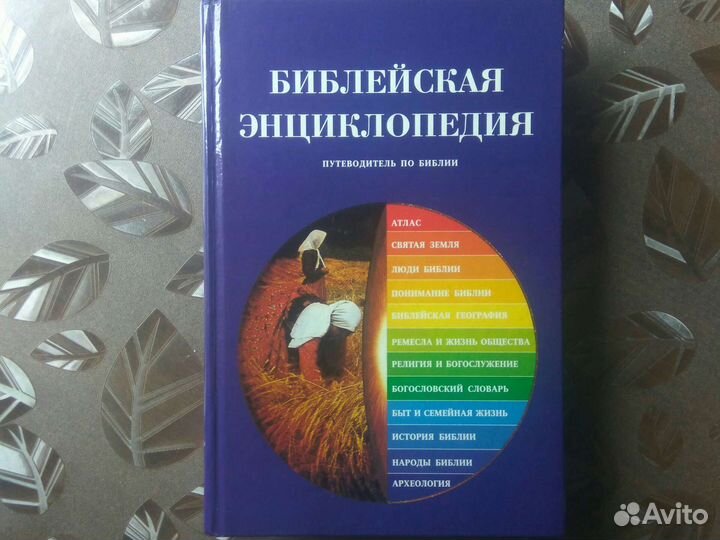 Библейская энциклопедия