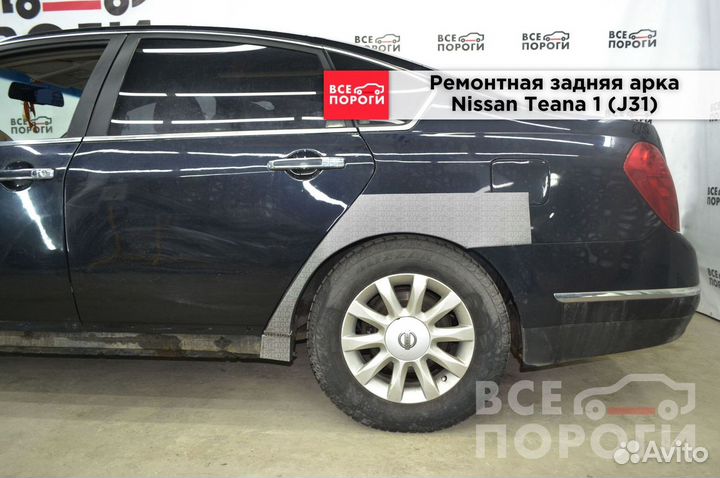 Рем арки для Nissan Teana I (J31)