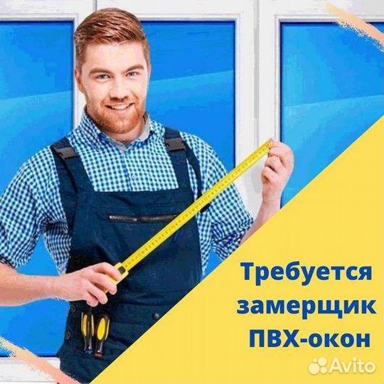 Замерщик окон пвх, технолог