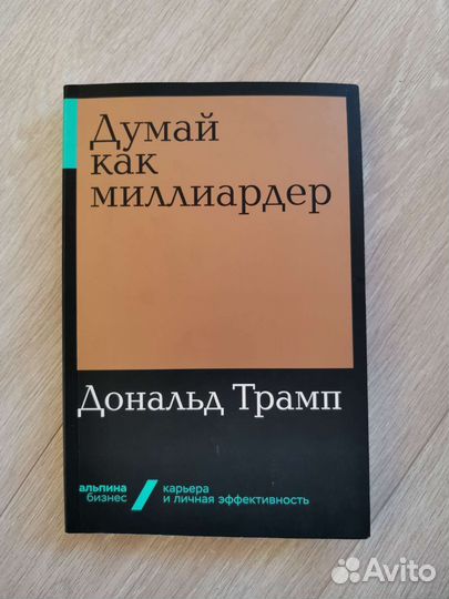 Думай как миллиардер, Дональд Трамп