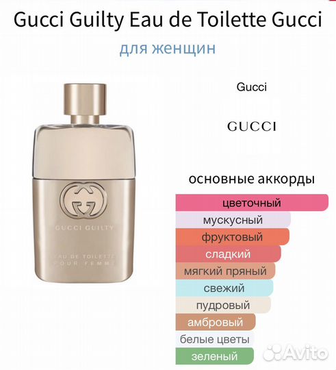 Туалетная вода Gucci guilty